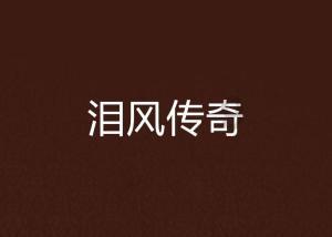作业机器人救援